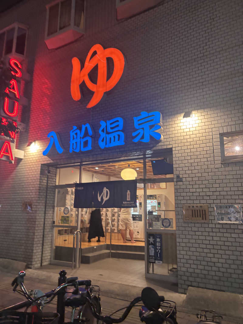 ミディアム・ザ・翔くんさんの入船温泉のサ活写真