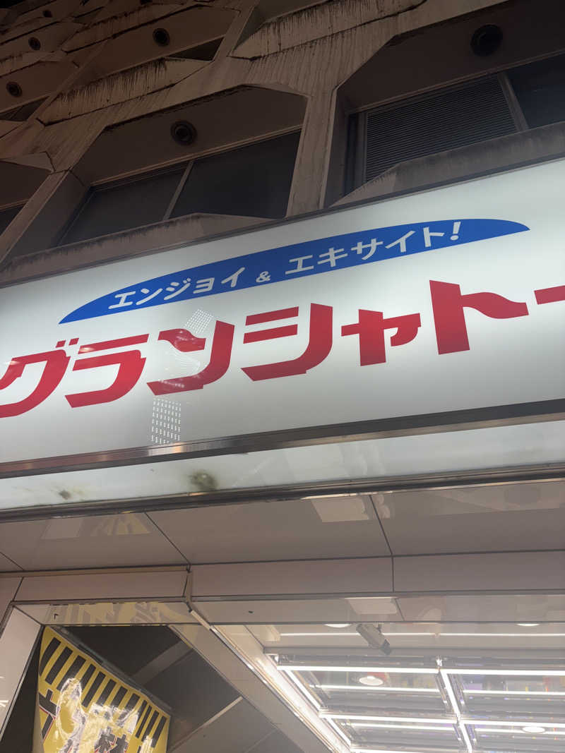 ミディアム・ザ・翔くんさんのサウナグランシャトーのサ活写真