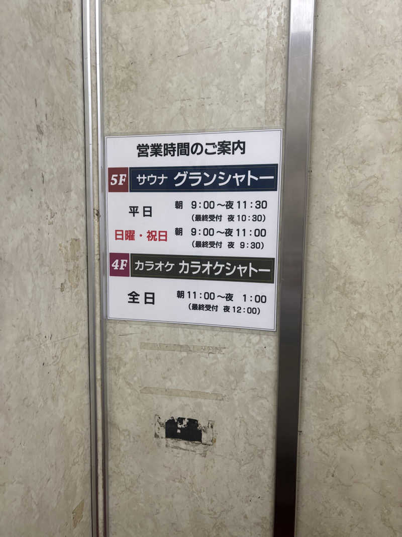 ミディアム・ザ・翔くんさんのサウナグランシャトーのサ活写真