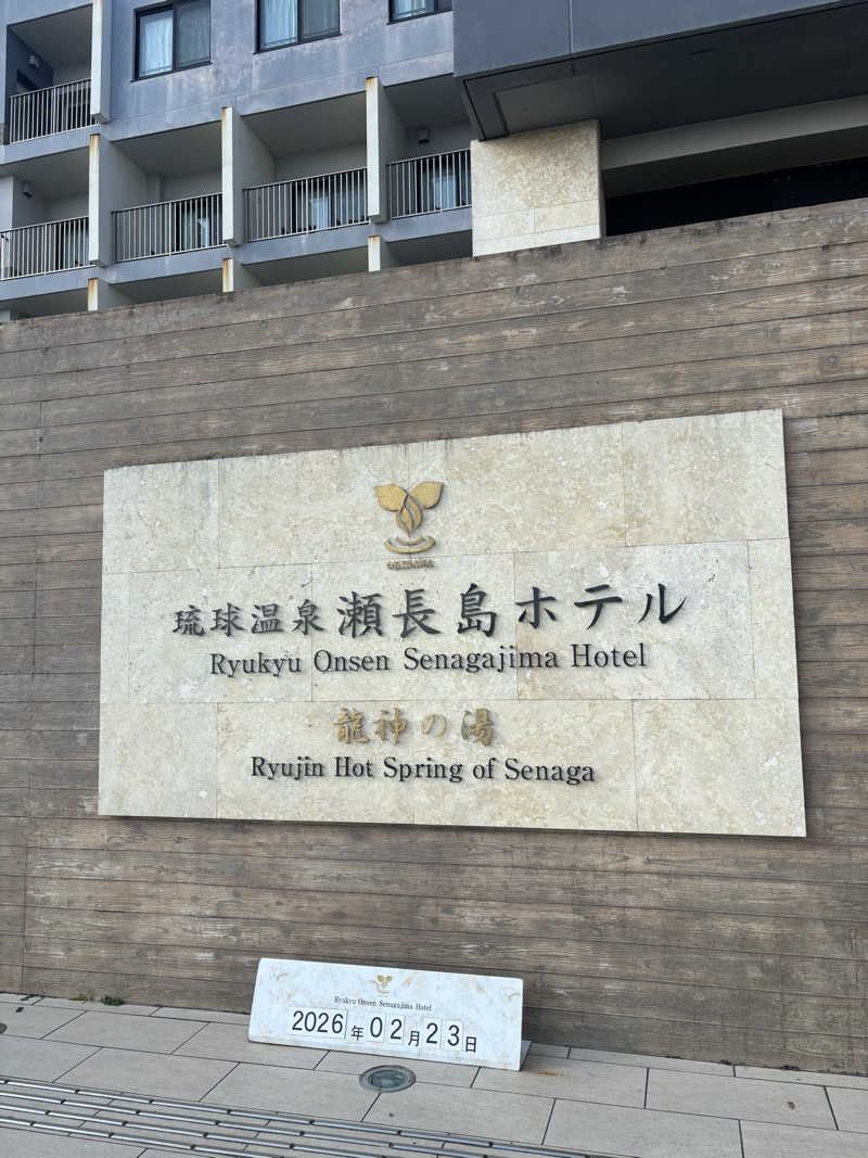 ミディアム・ザ・翔くんさんの琉球温泉 龍神の湯のサ活写真