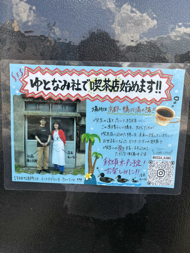 ミディアム・ザ・翔くんさんの鴨川湯のサ活写真