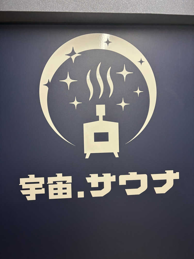 ミディアム・ザ・翔くんさんの宇宙.サウナ 寺田町店のサ活写真