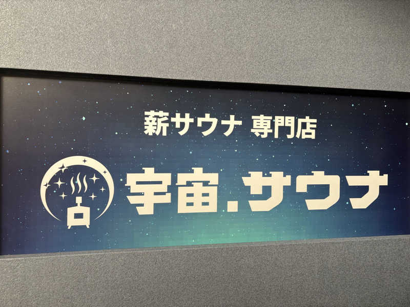 ミディアム・ザ・翔くんさんの宇宙.サウナ 寺田町店のサ活写真