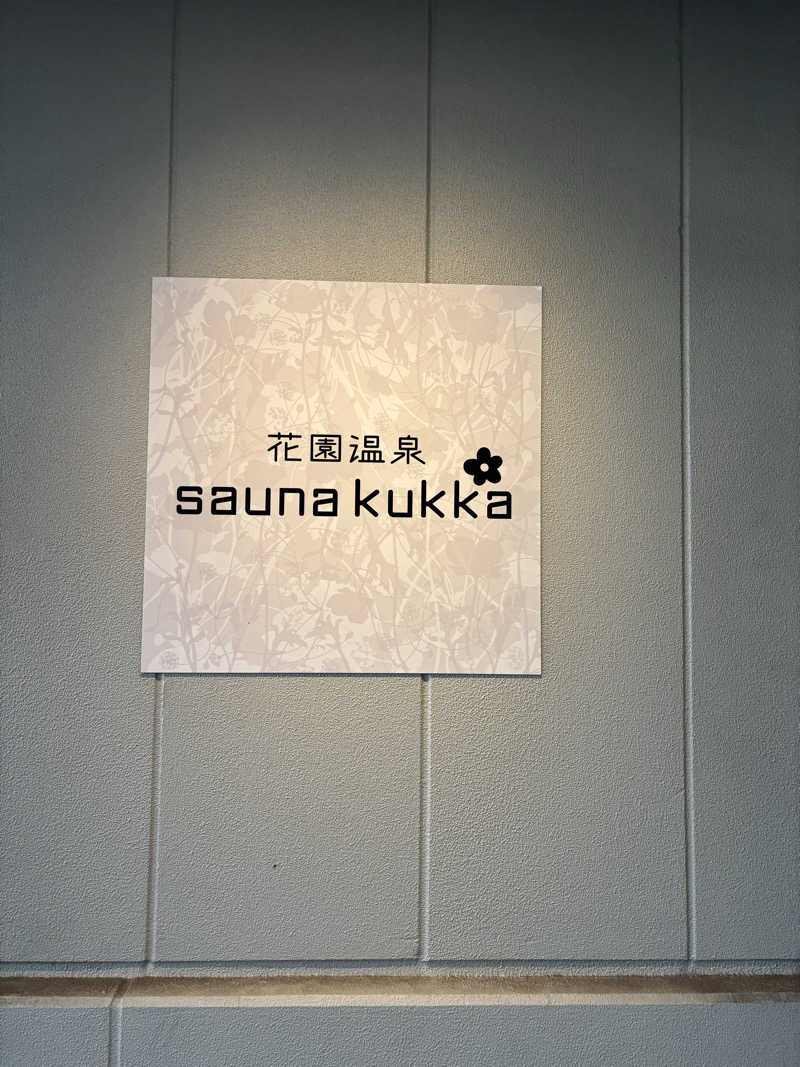 ミディアム・ザ・翔くんさんの花園温泉 sauna kukkaのサ活写真