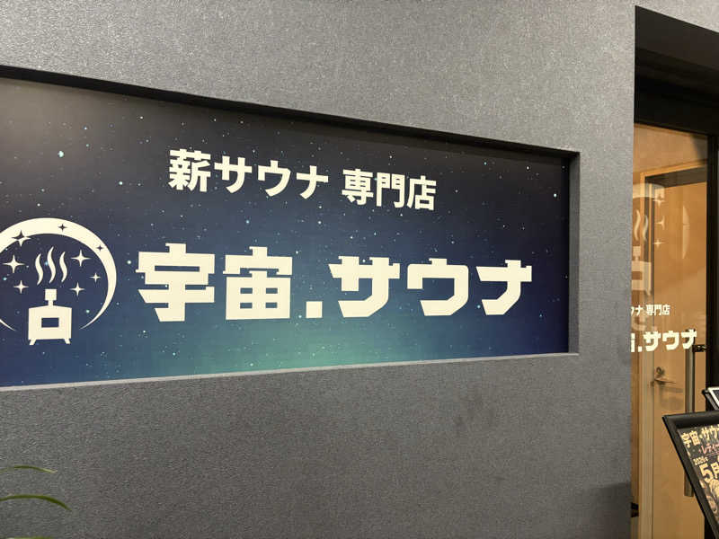 ミディアム・ザ・翔くんさんの宇宙.サウナ 寺田町店のサ活写真