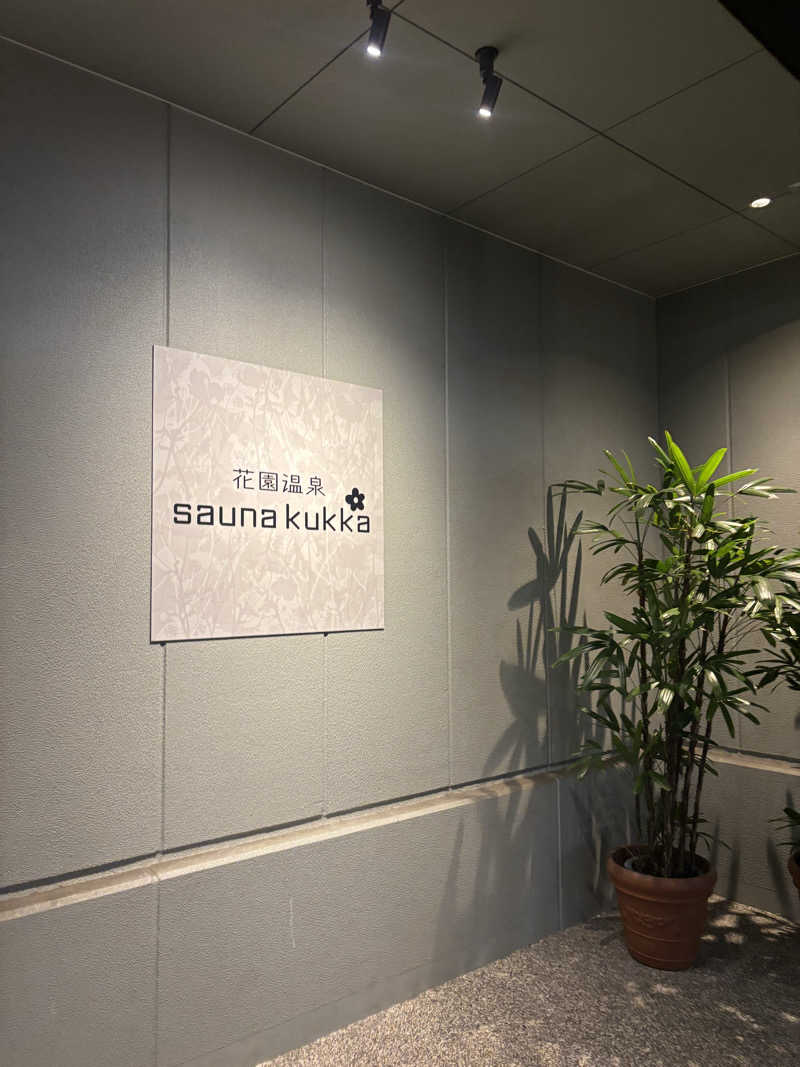 ミディアム・ザ・翔くんさんの花園温泉 sauna kukkaのサ活写真