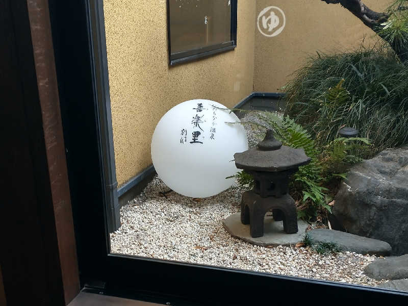 ４２６さんのひたちなか温泉 喜楽里別邸のサ活写真