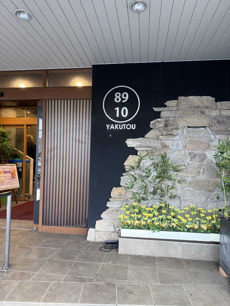 はせけいさんの薬湯市原店のサ活写真