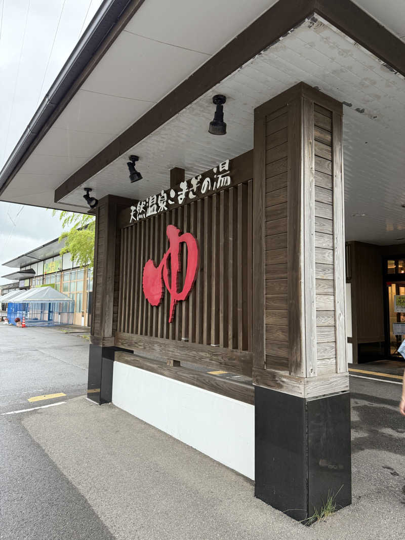 はせけいさんの庄内おばこの里 こまぎのサ活写真