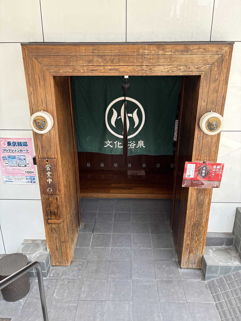 かけだしサウナさんの文化浴泉のサ活写真