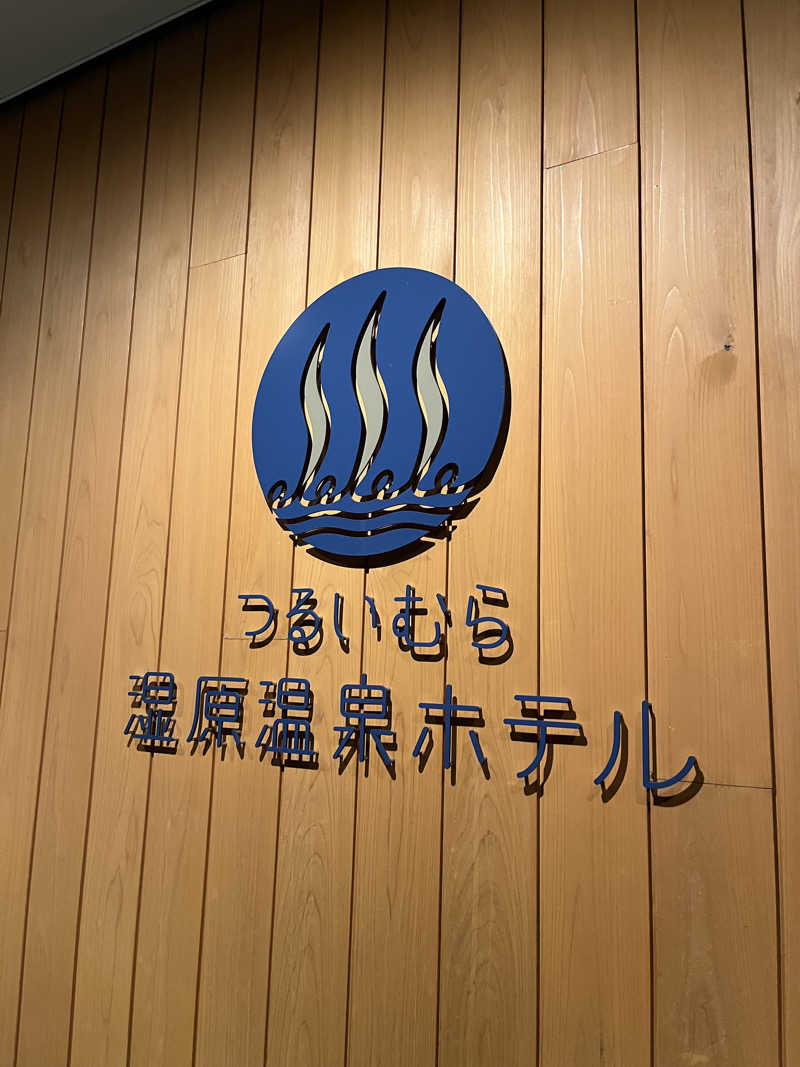 あーいさんのつるいむら湿原温泉ホテルのサ活写真