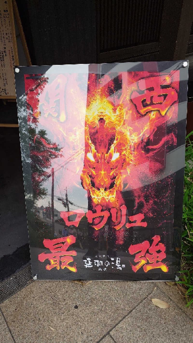 せせりDさんの天然温泉 延羽の湯 鶴橋店のサ活写真