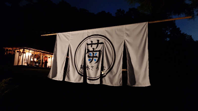 せせりDさんの菊水さうなのサ活写真