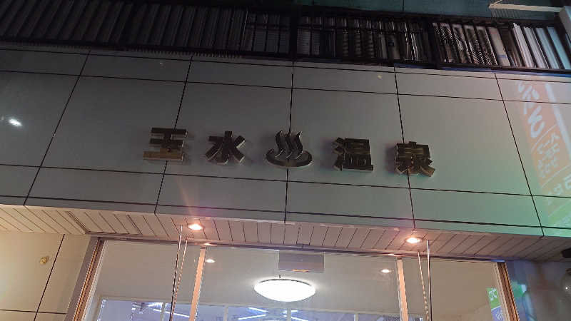 せせりDさんの玉水温泉のサ活写真