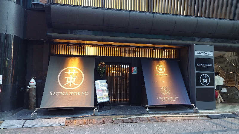 せせりDさんのサウナ東京 (Sauna Tokyo)のサ活写真