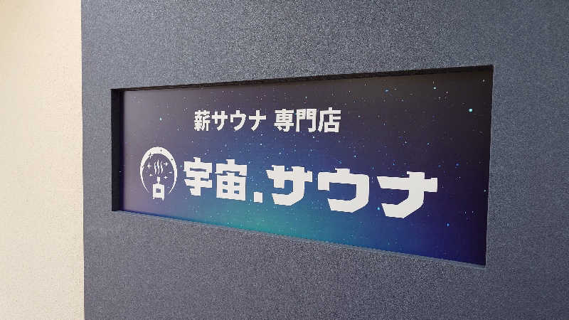 せせりDさんの宇宙.サウナ 寺田町店のサ活写真
