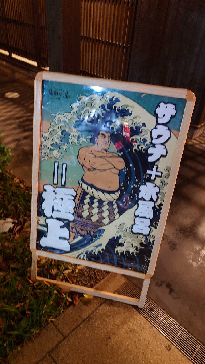 せせりDさんの天然温泉 延羽の湯 鶴橋店のサ活写真