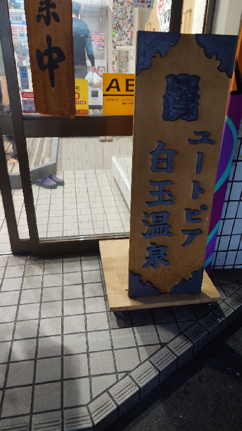 せせりDさんのユートピア白玉温泉のサ活写真