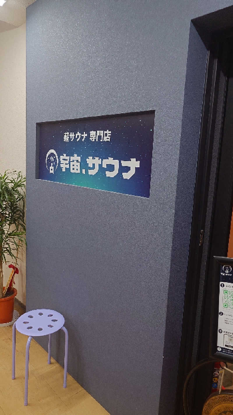 せせりDさんの宇宙.サウナ 寺田町店のサ活写真