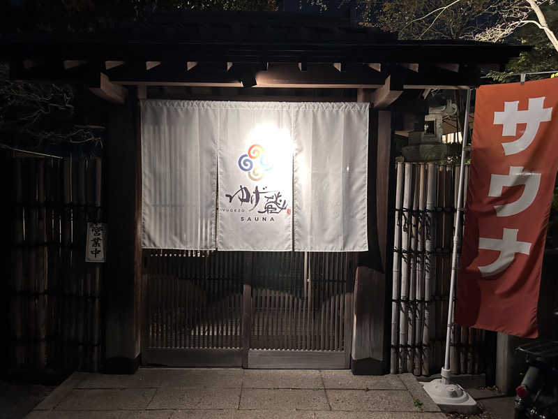 なーおさんのサウナゆげ蔵のサ活写真