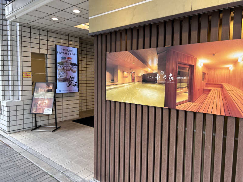 なーおさんの広島パシフィックホテル サウナ 亀の家のサ活写真