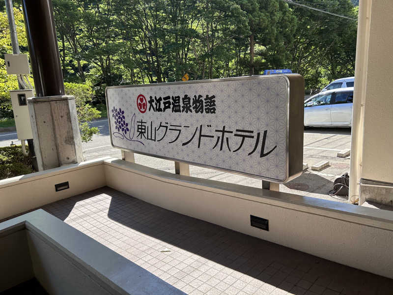 なーおさんの大江戸温泉物語 東山グランドホテルのサ活写真