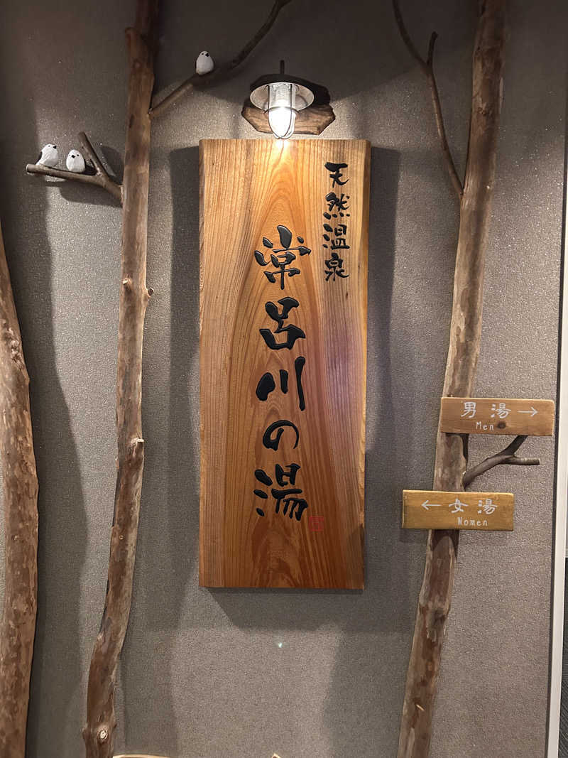なーおさんの常呂川の湯 ドーミーイン北見のサ活写真