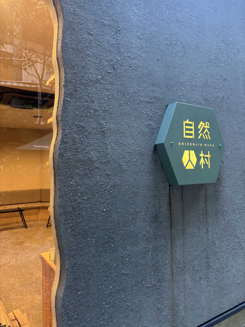 おぴかさんの深澤渓 自然人村のサ活写真