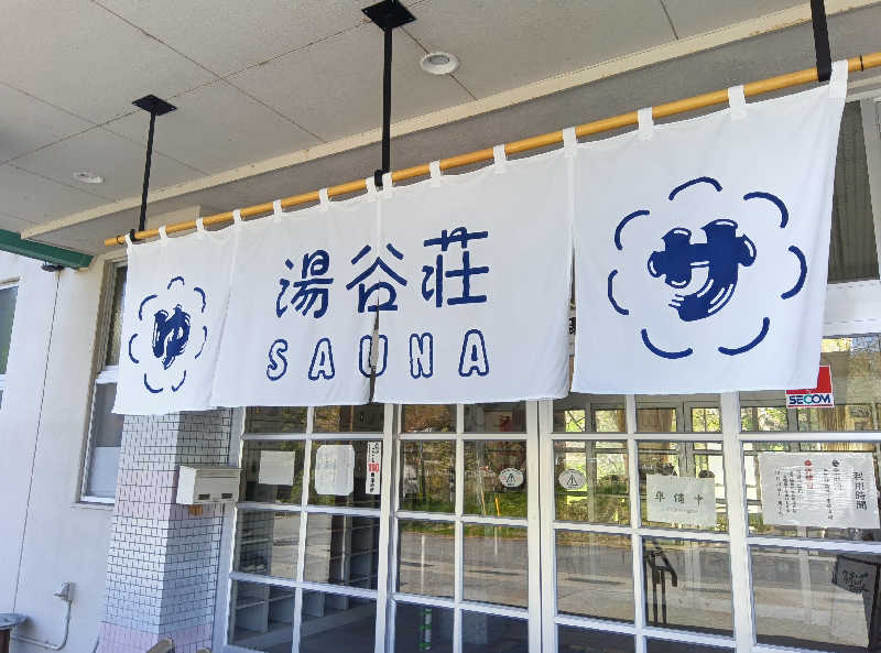 さくらのパパさんの湯谷荘のサ活写真