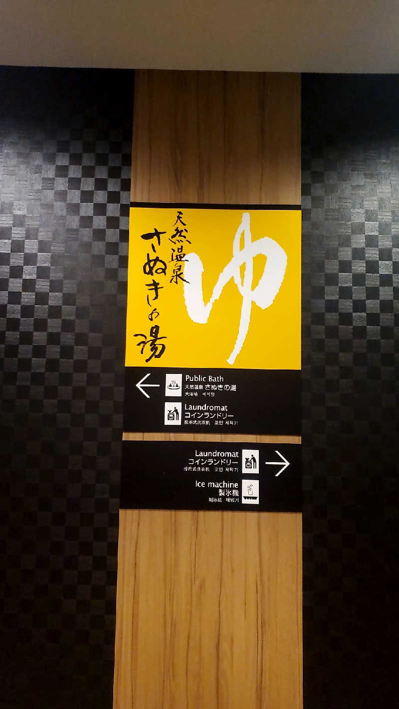 ポンコツさんのアパホテル 高松空港のサ活写真