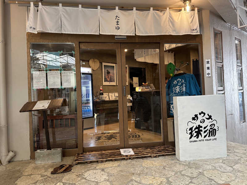 整💤さんのサウナの珠湯のサ活写真