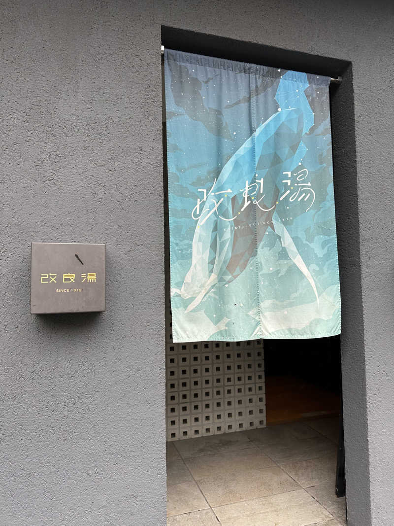 整💤さんの改良湯のサ活写真