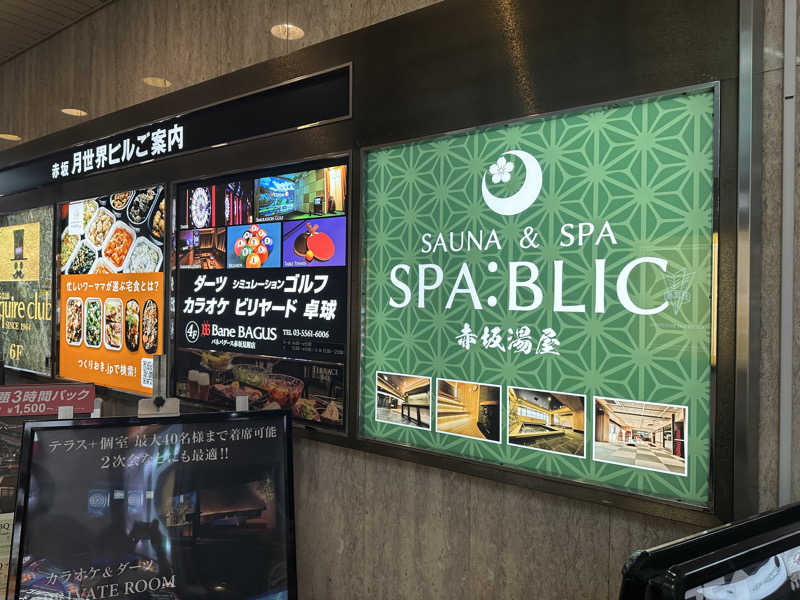 整💤さんのSPABLIC 赤坂湯屋のサ活写真