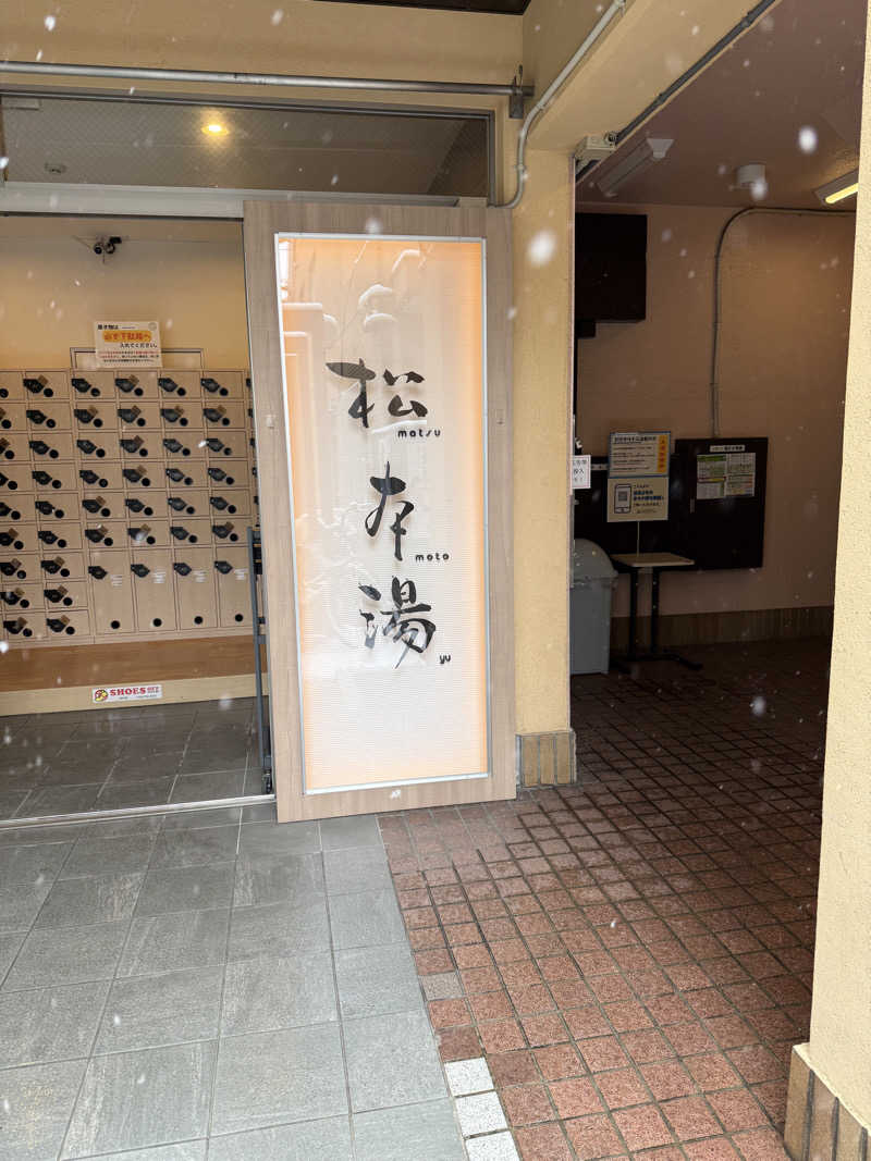 ゴーシさんの松本湯のサ活写真