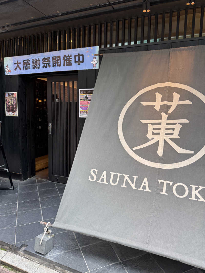 ゴーシさんのサウナ東京 (Sauna Tokyo)のサ活写真