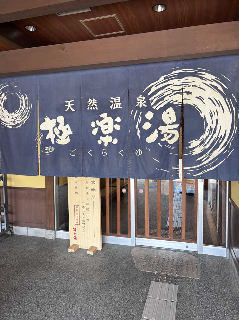 shunmin45さんの極楽湯 和光店のサ活写真