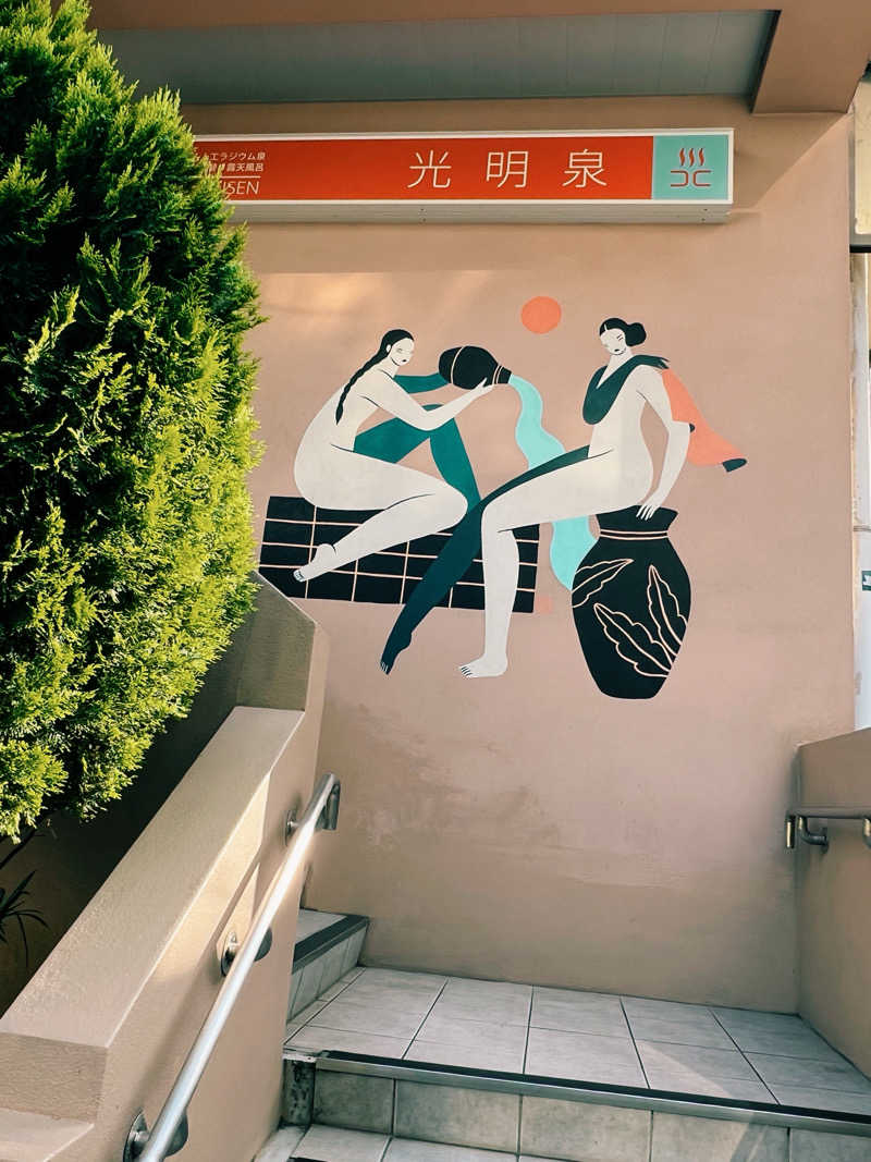 Sa girlさんの光明泉のサ活写真