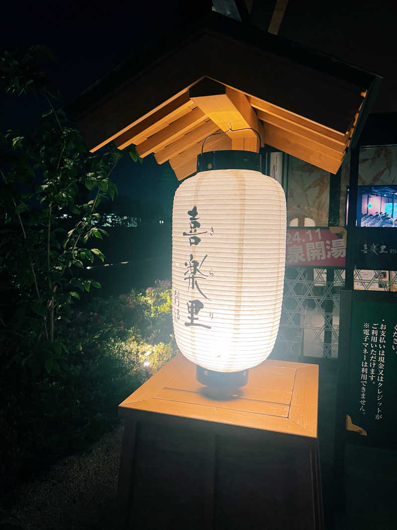 Sa girlさんの横浜青葉温泉 喜楽里別邸のサ活写真