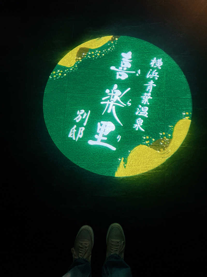 Sa girlさんの横浜青葉温泉 喜楽里別邸のサ活写真