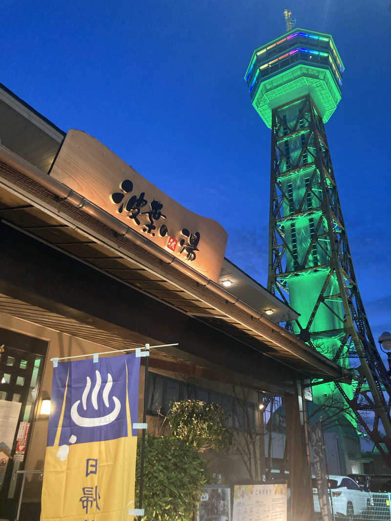 なおちんさんのみなと温泉 波葉の湯のサ活写真