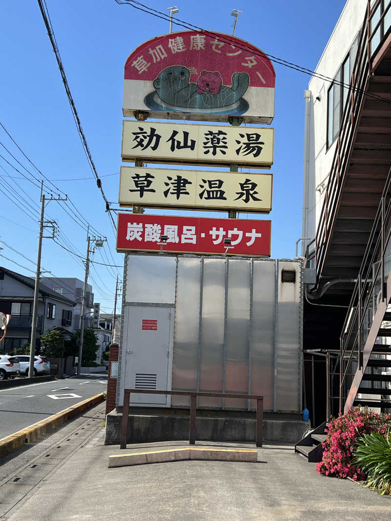 ともるんさんの湯乃泉 草加健康センターのサ活写真