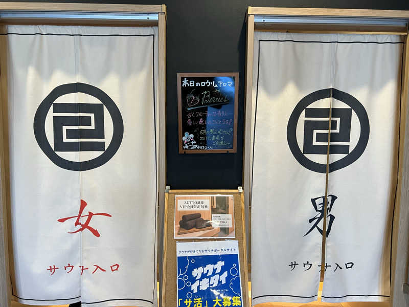 ともるんさんのZUTTO道場のサ活写真