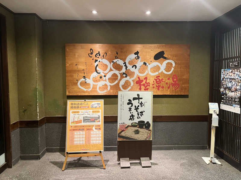 ともるんさんの極楽湯東大阪店のサ活写真