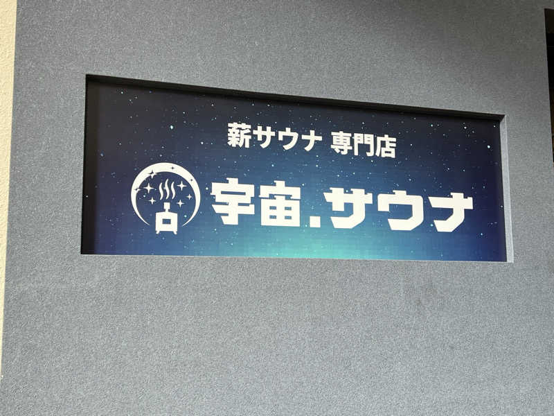 ともるんさんの宇宙.サウナ 寺田町店のサ活写真