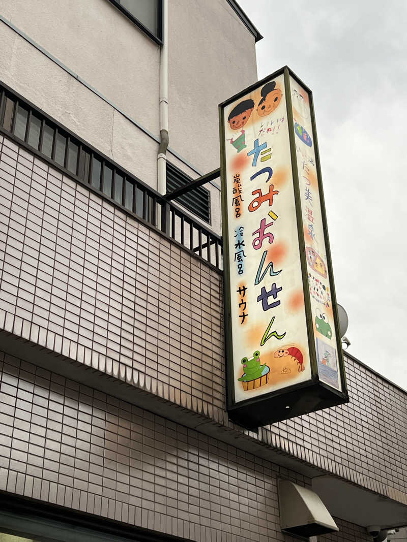 ともるんさんの龍美温泉のサ活写真
