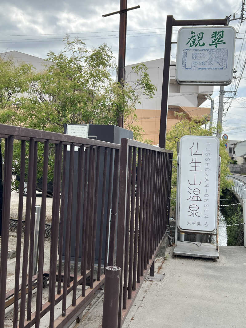 ともるんさんの仏生山温泉のサ活写真