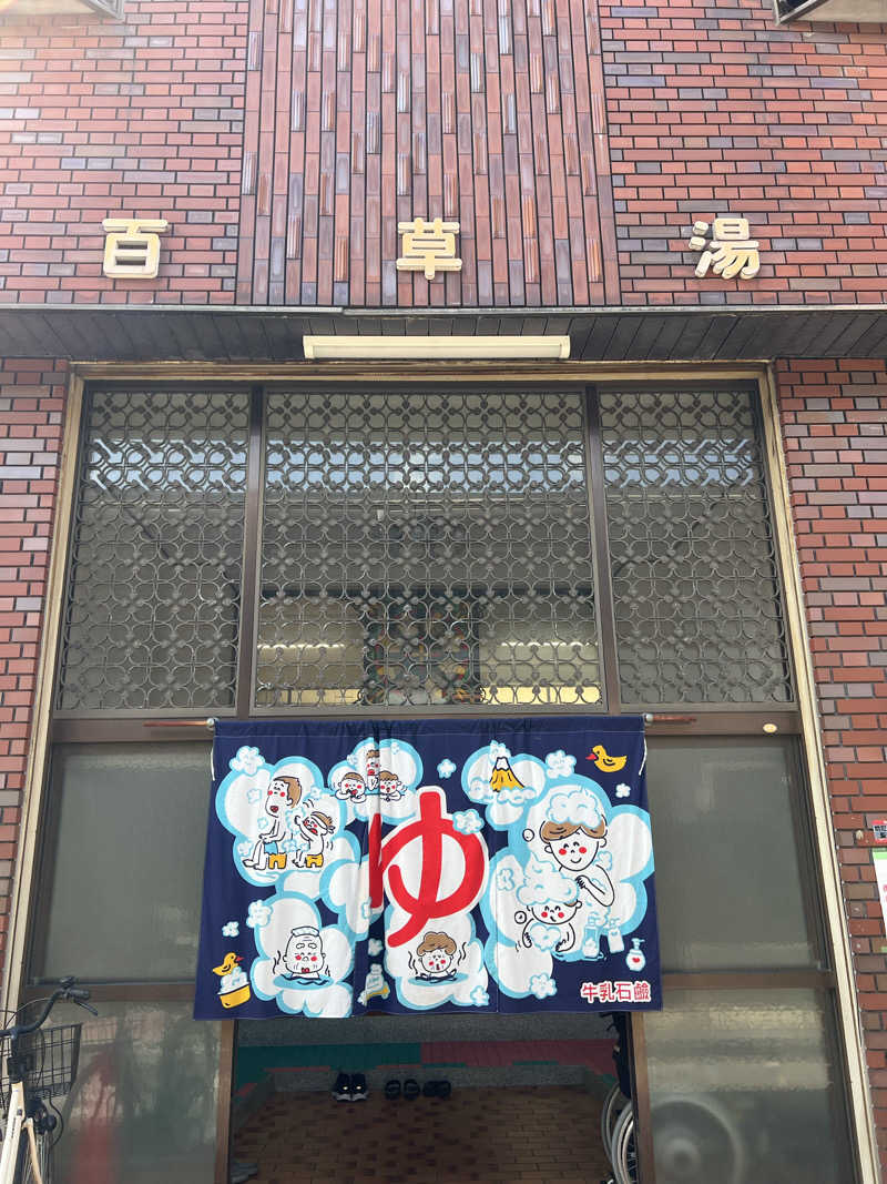 ともるんさんの百草湯のサ活写真