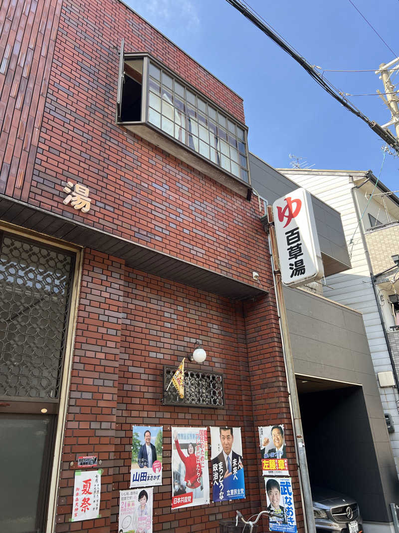 ともるんさんの百草湯のサ活写真