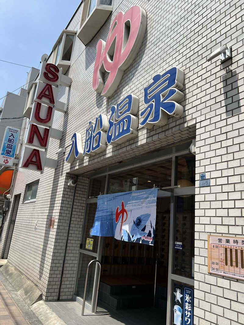 ともるんさんの入船温泉のサ活写真