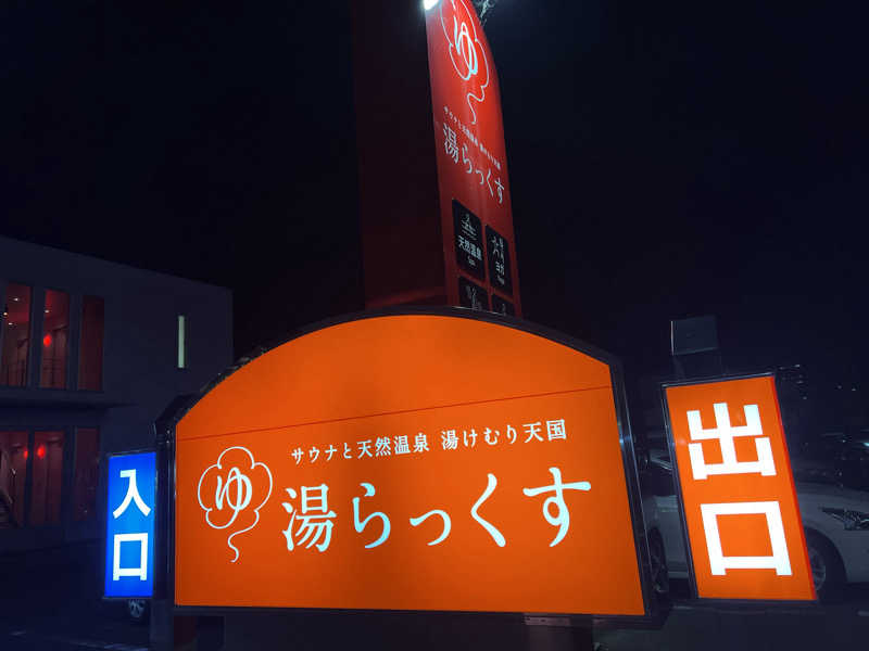 ともるんさんのサウナと天然温泉 湯らっくすのサ活写真